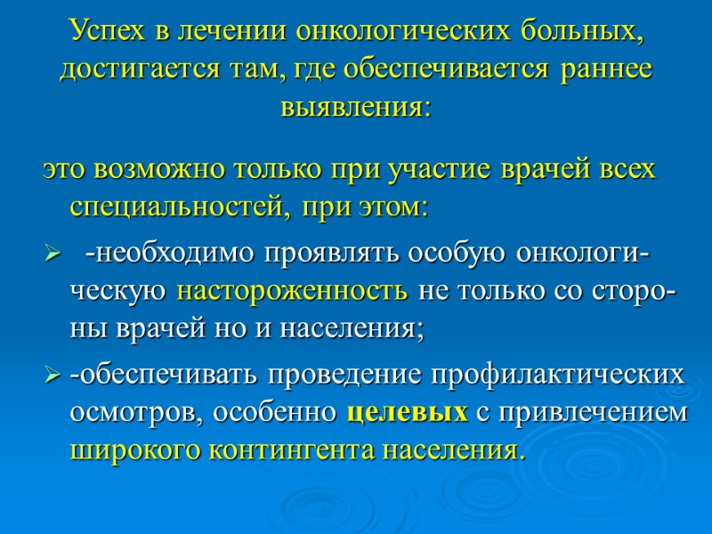 Успех в лечении онкологических больных, достигается там, где обеспечивается раннее выявления: это возможно только